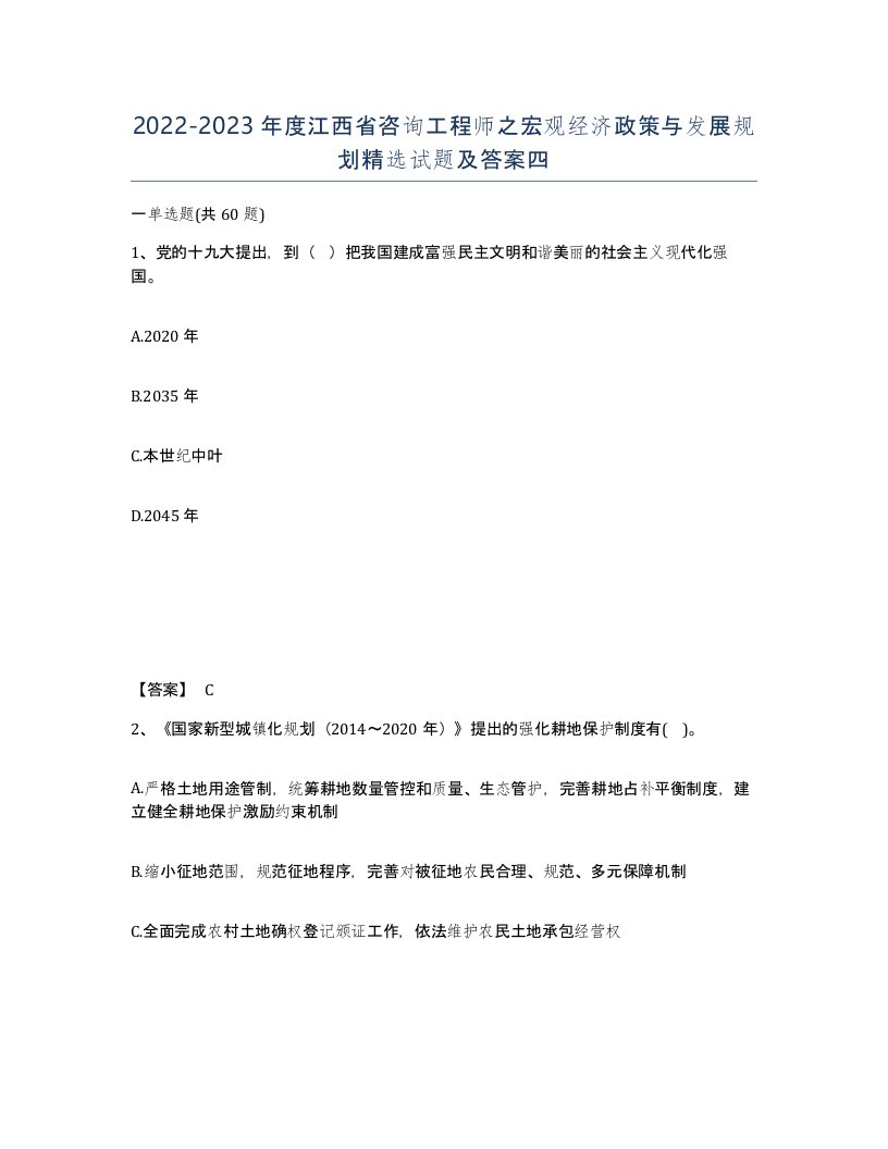 2022-2023年度江西省咨询工程师之宏观经济政策与发展规划试题及答案四