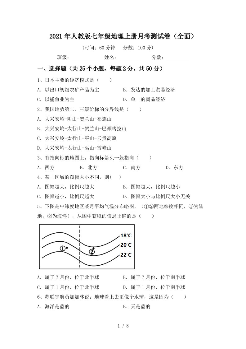 2021年人教版七年级地理上册月考测试卷全面