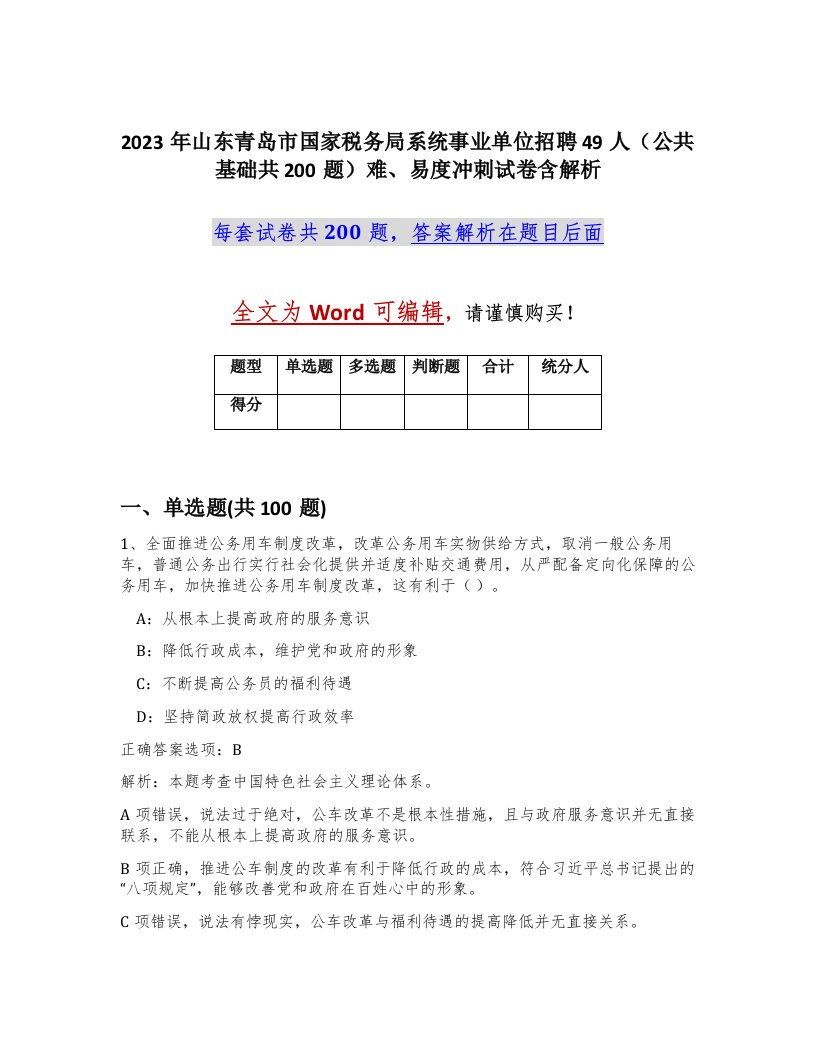 2023年山东青岛市国家税务局系统事业单位招聘49人公共基础共200题难易度冲刺试卷含解析