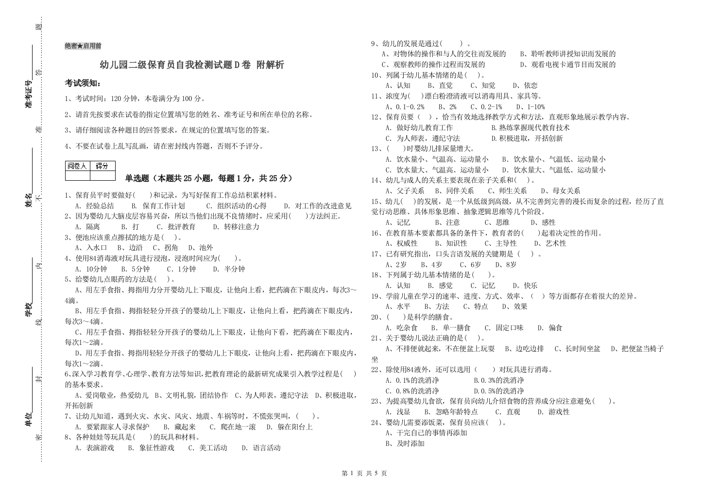 幼儿园二级保育员自我检测试题D卷-附解析