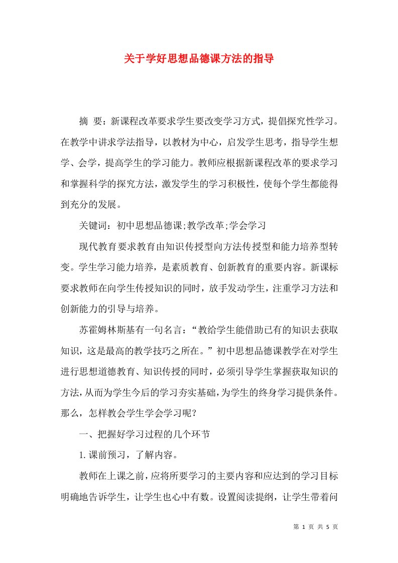 关于学好思想品德课方法的指导