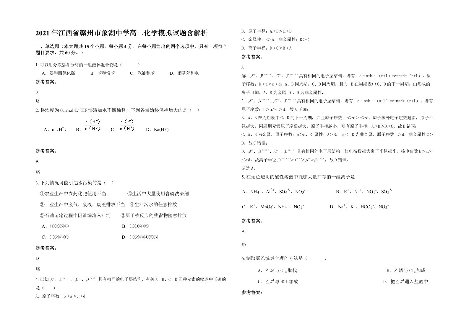 2021年江西省赣州市象湖中学高二化学模拟试题含解析