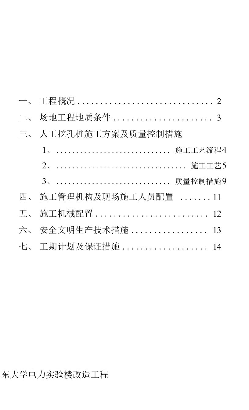 山东大学电力实验楼人工挖孔灌注桩施工组织设计