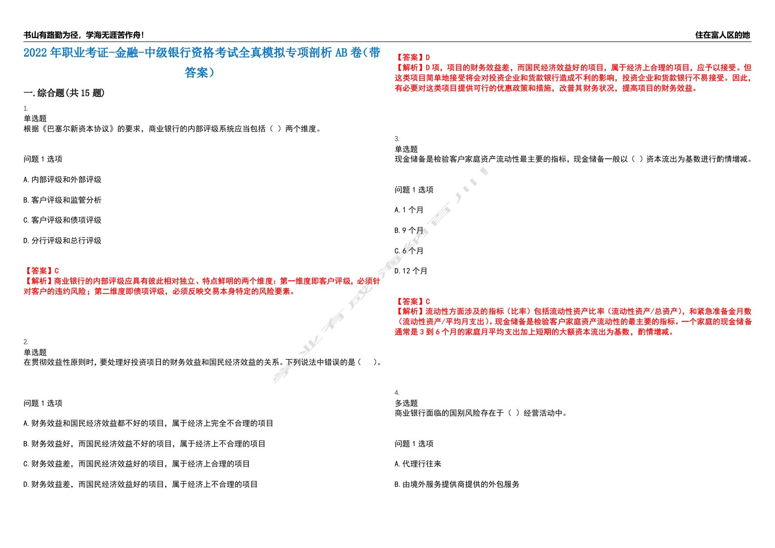 2022年职业考证-金融-中级银行资格考试全真模拟专项剖析AB卷（带答案）试卷号：7