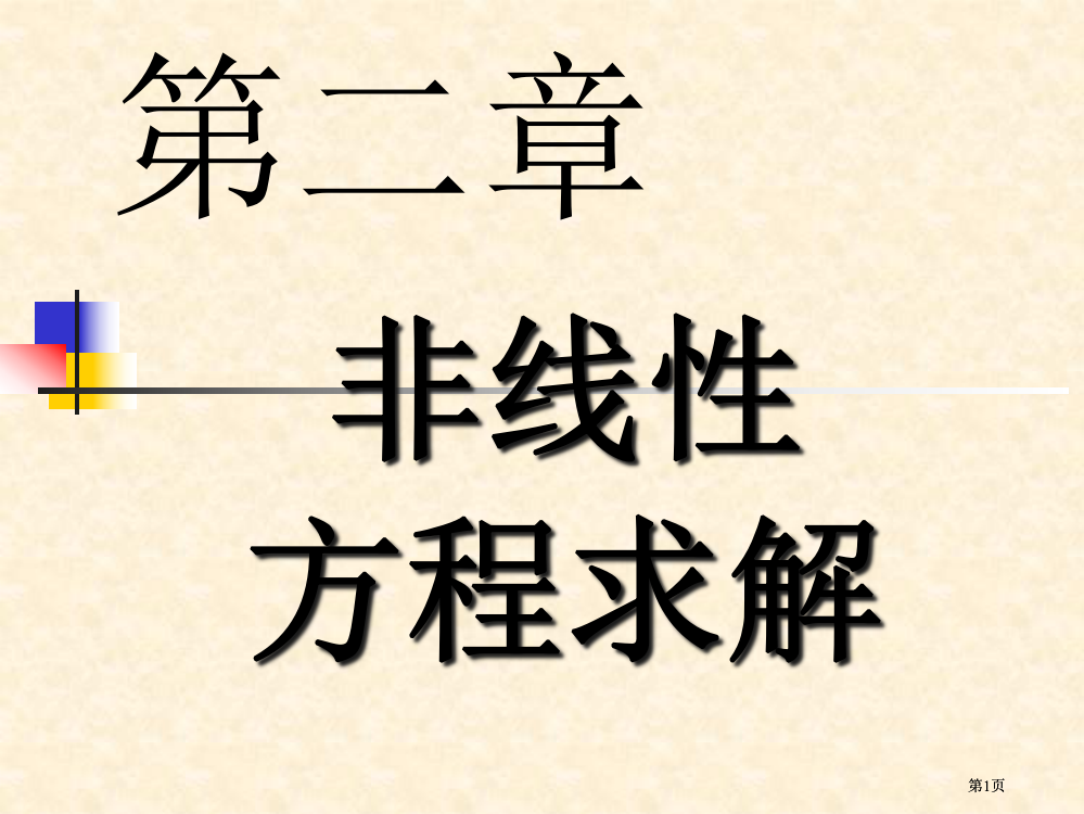 非线性方程求解公开课一等奖优质课大赛微课获奖课件