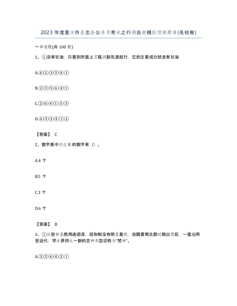 2023年度重庆市县忠县公务员考试之行测自测模拟预测题库名校卷