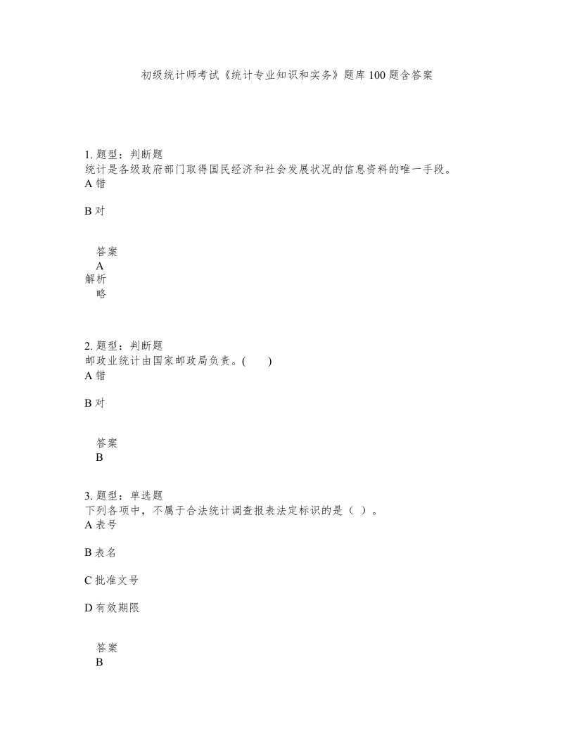 初级统计师考试统计专业知识和实务题库100题含答案测验415版