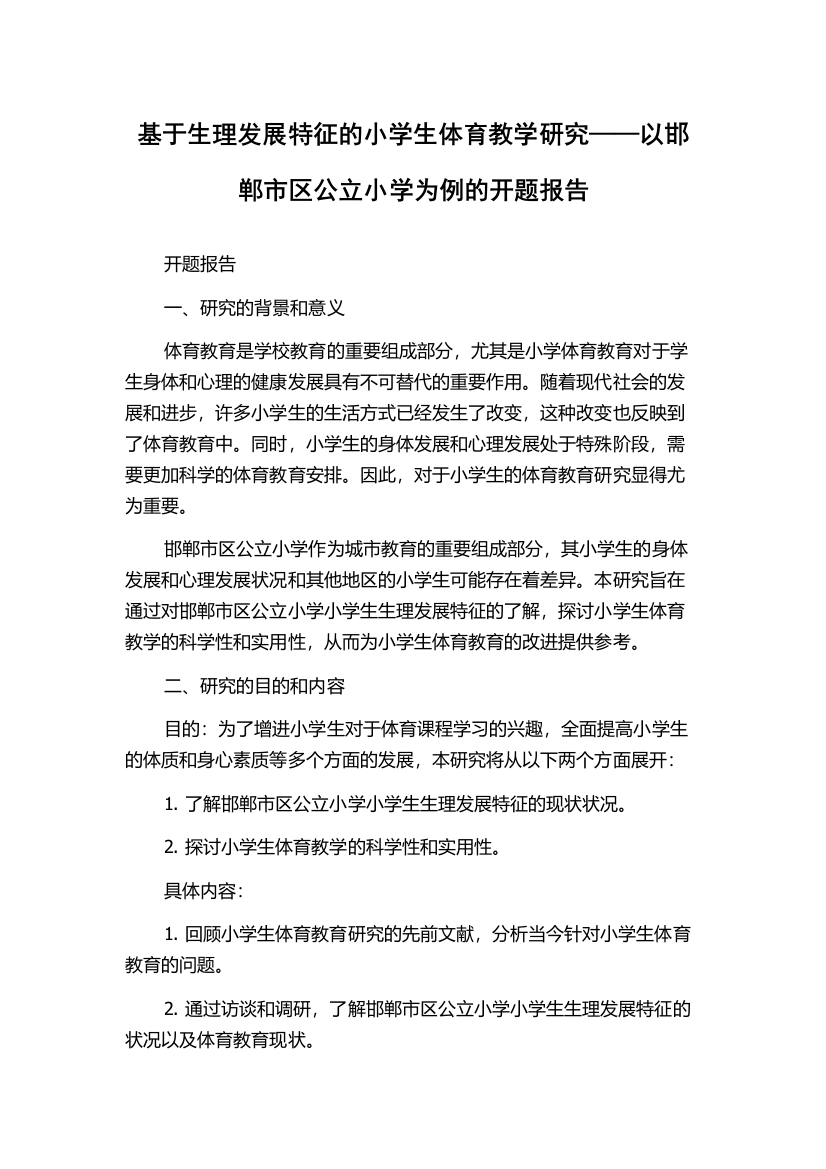 基于生理发展特征的小学生体育教学研究——以邯郸市区公立小学为例的开题报告