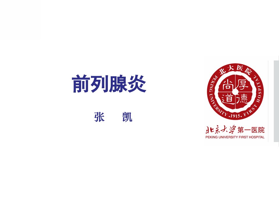 前列腺炎北京大学第一医院ppt课件