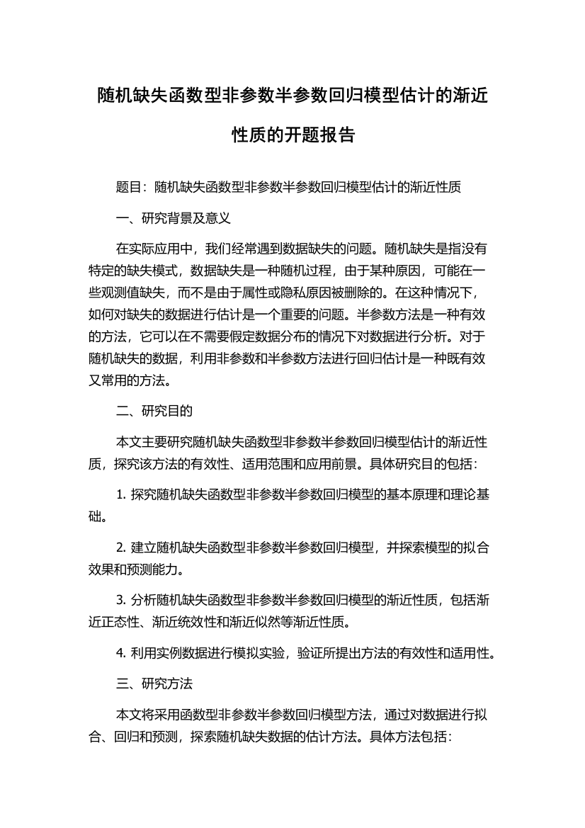 随机缺失函数型非参数半参数回归模型估计的渐近性质的开题报告