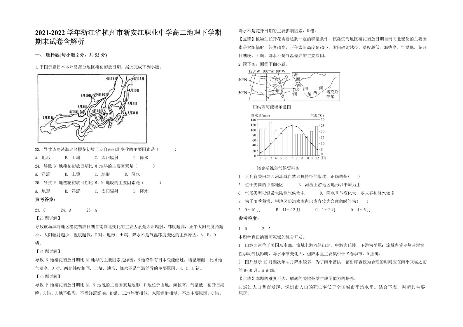 2021-2022学年浙江省杭州市新安江职业中学高二地理下学期期末试卷含解析