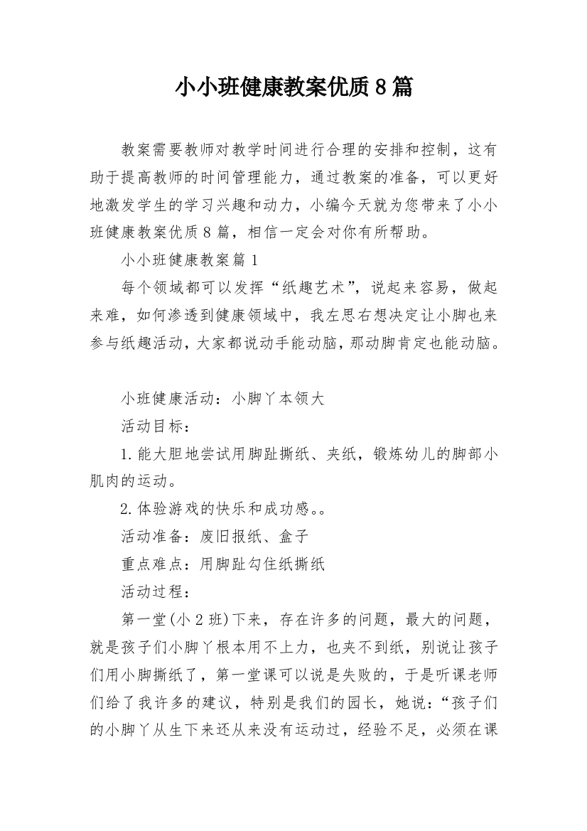 小小班健康教案优质8篇