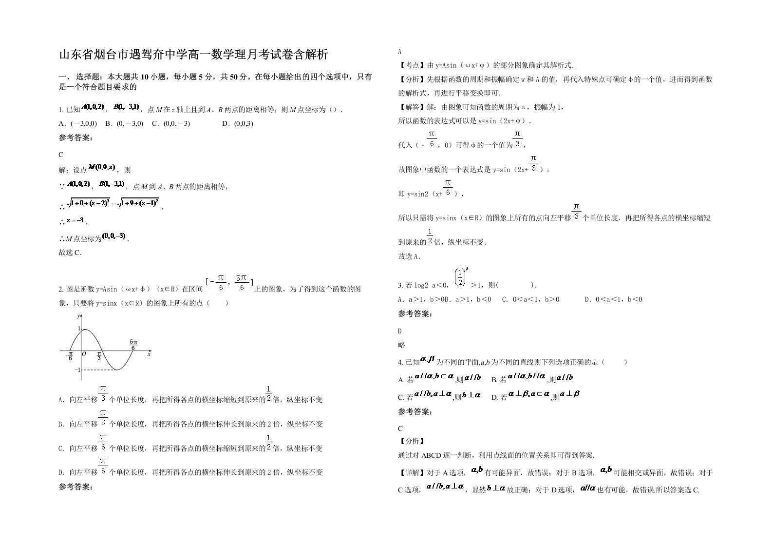 山东省烟台市遇驾夼中学高一数学理月考试卷含解析