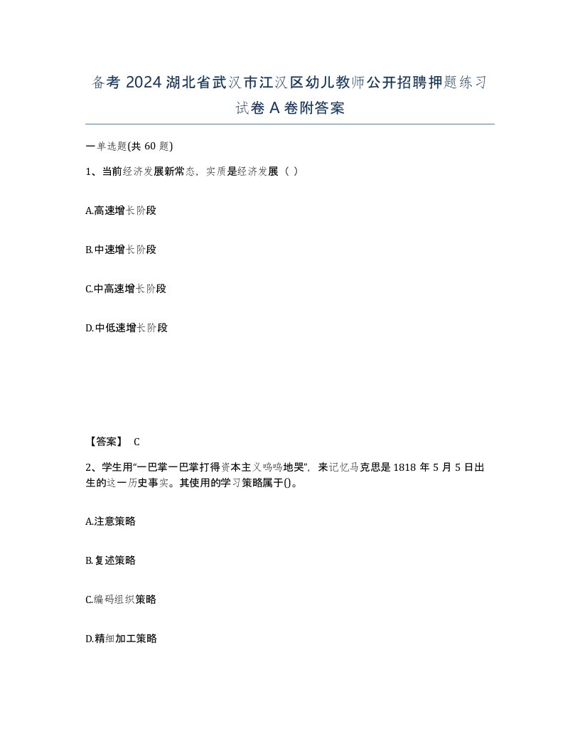 备考2024湖北省武汉市江汉区幼儿教师公开招聘押题练习试卷A卷附答案