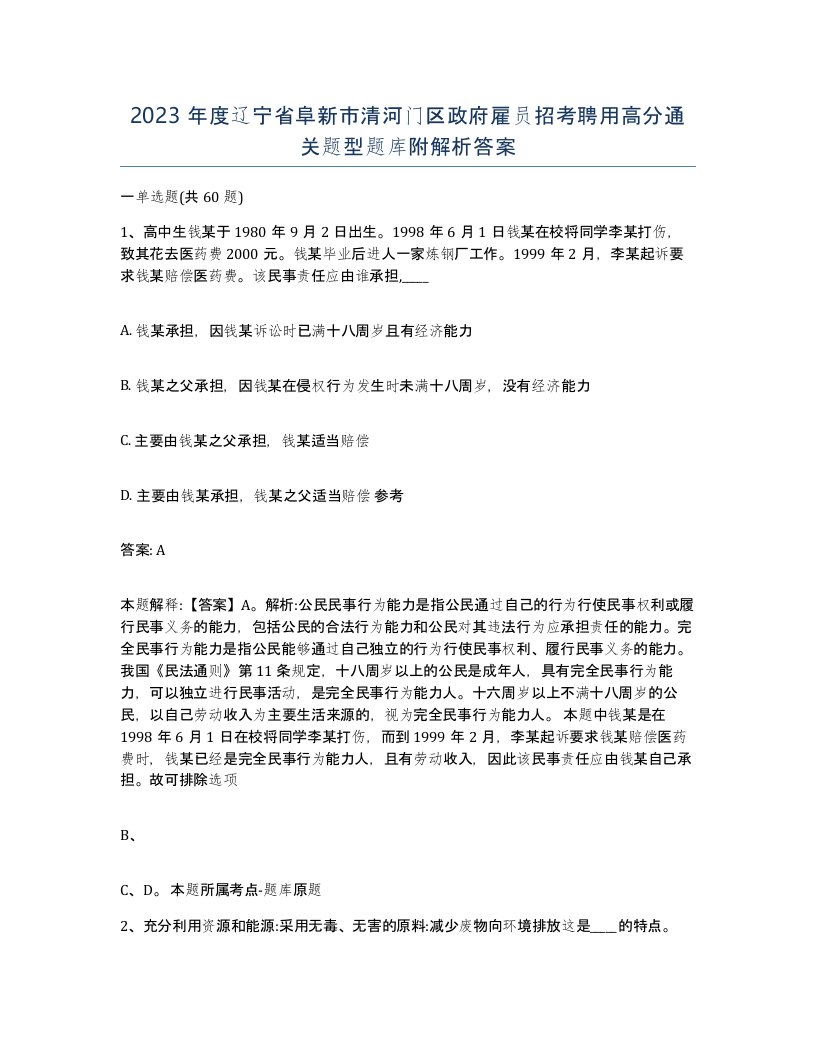 2023年度辽宁省阜新市清河门区政府雇员招考聘用高分通关题型题库附解析答案