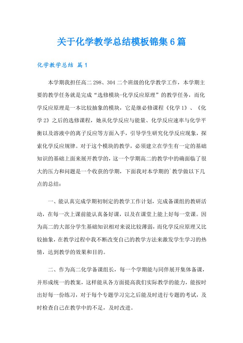 关于化学教学总结模板锦集6篇