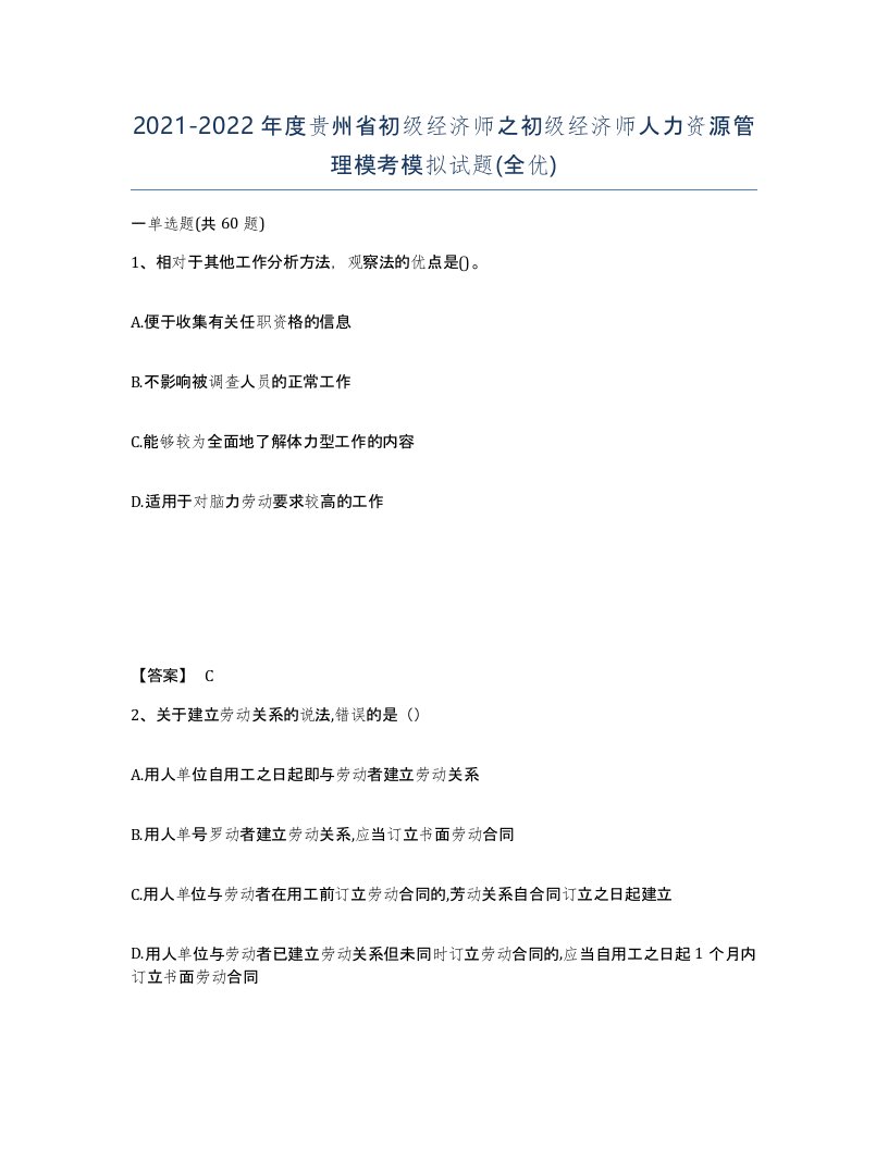 2021-2022年度贵州省初级经济师之初级经济师人力资源管理模考模拟试题全优