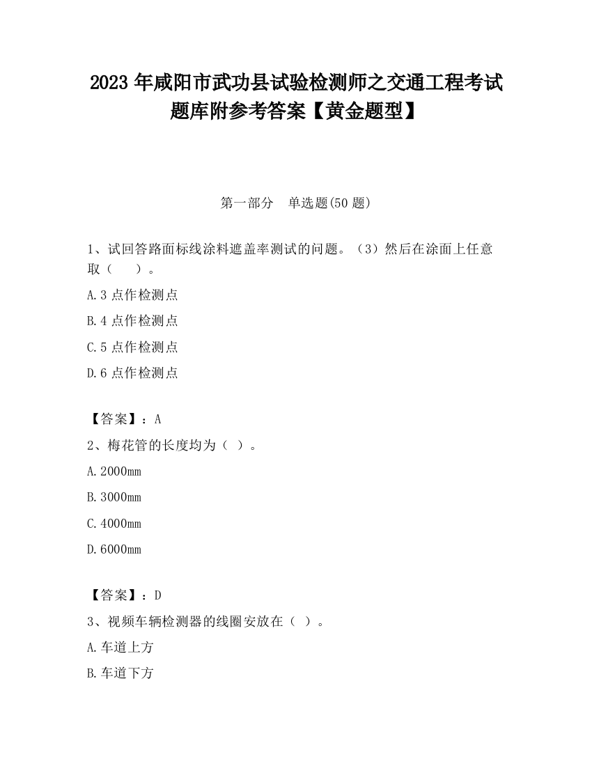 2023年咸阳市武功县试验检测师之交通工程考试题库附参考答案【黄金题型】