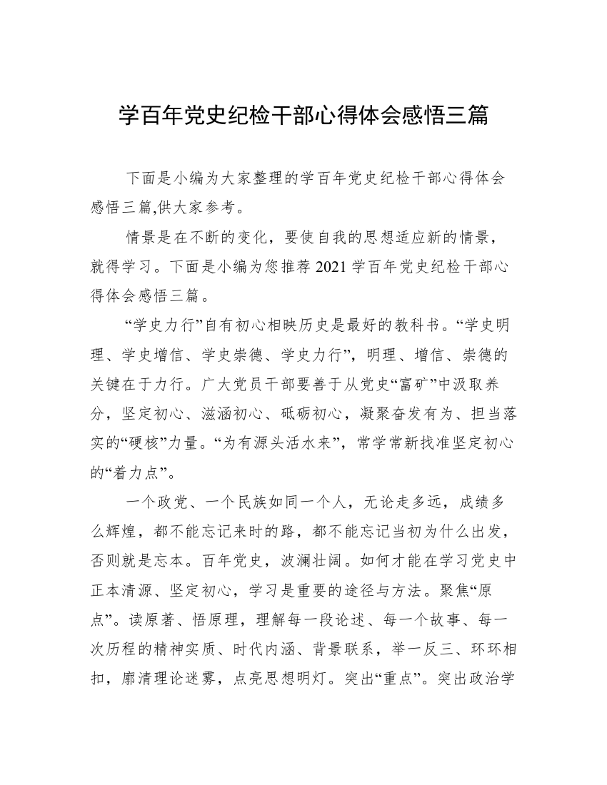 学百年党史纪检干部心得体会感悟三篇