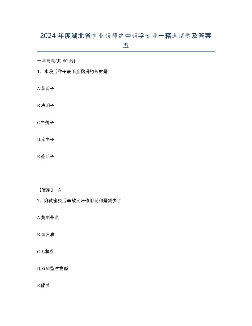 2024年度湖北省执业药师之中药学专业一试题及答案五