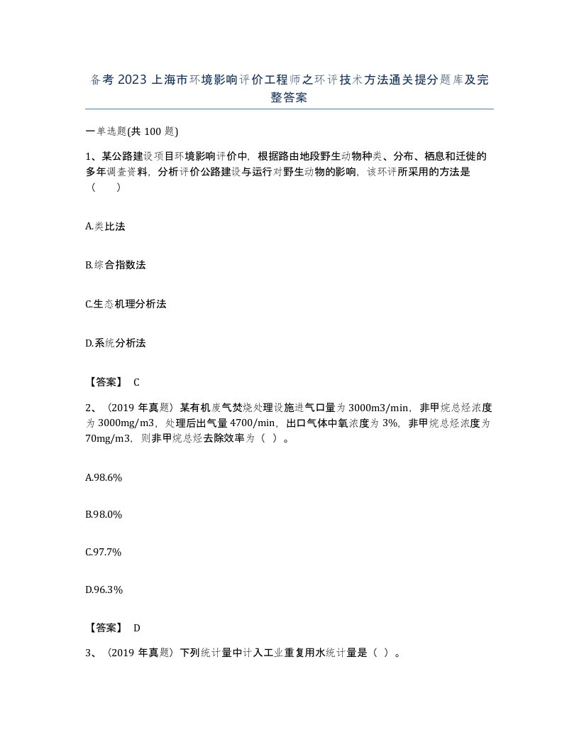 备考2023上海市环境影响评价工程师之环评技术方法通关提分题库及完整答案