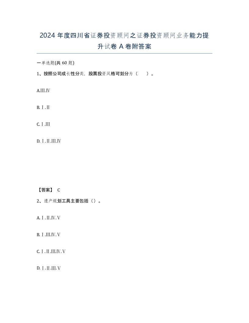 2024年度四川省证券投资顾问之证券投资顾问业务能力提升试卷A卷附答案