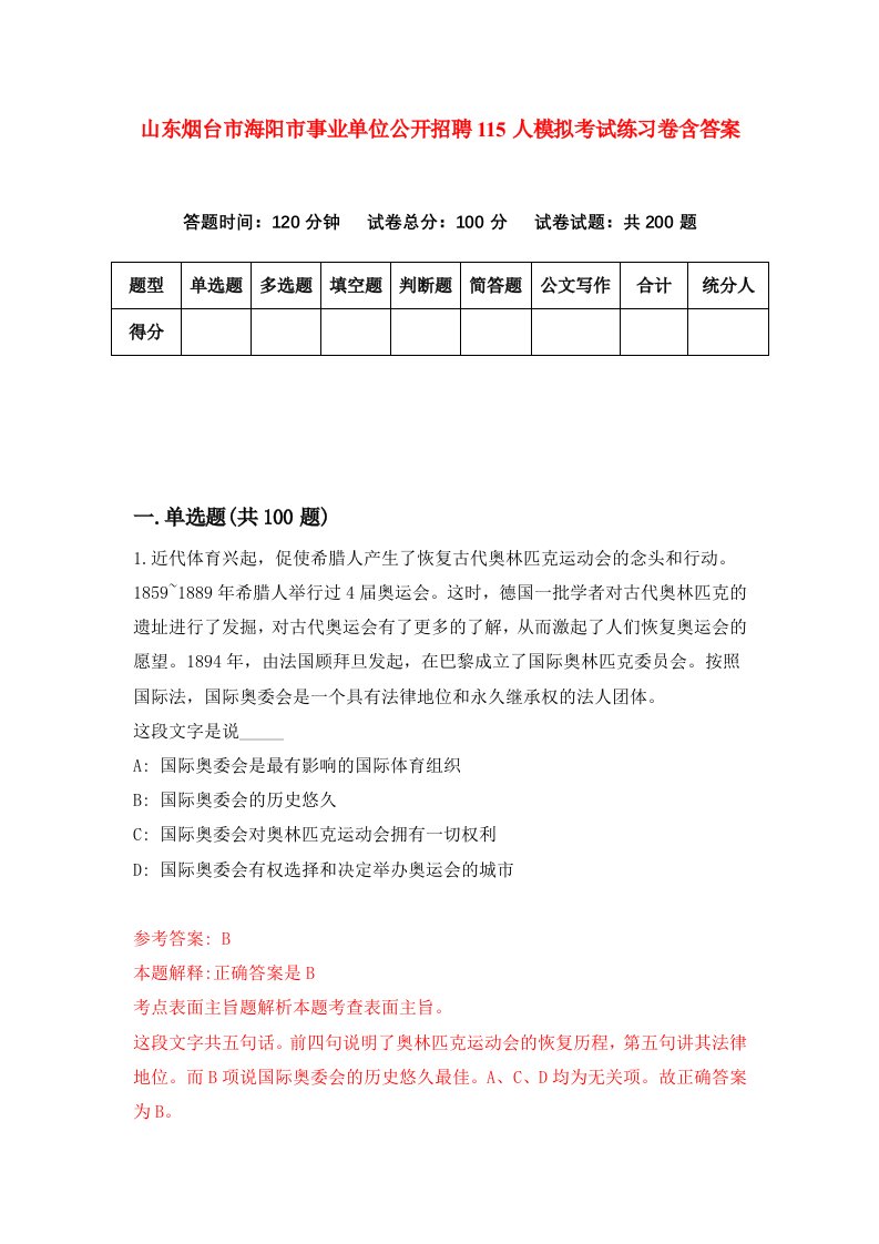 山东烟台市海阳市事业单位公开招聘115人模拟考试练习卷含答案第1版