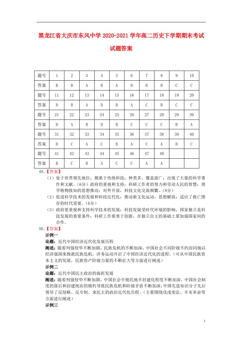 黑龙江省大庆市东风中学2020-2021学年高二历史下学期期末考试试题答案