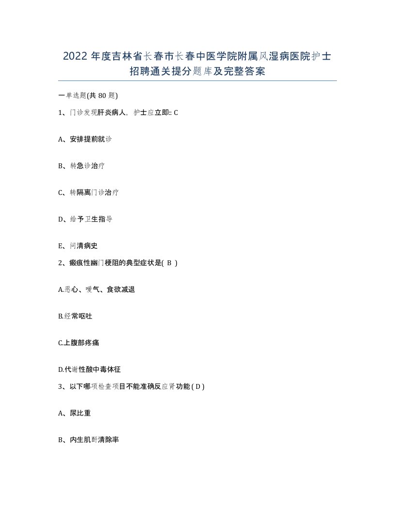 2022年度吉林省长春市长春中医学院附属风湿病医院护士招聘通关提分题库及完整答案