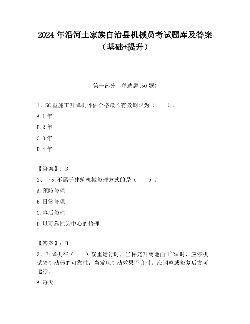 2024年沿河土家族自治县机械员考试题库及答案（基础+提升）