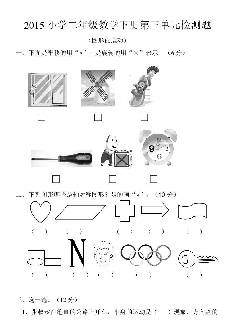 【小学中学教育精选】2015小学二年级数学下册第三单元检测题(图形的运动)