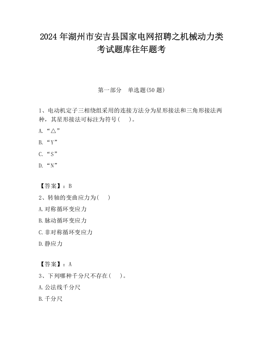 2024年湖州市安吉县国家电网招聘之机械动力类考试题库往年题考