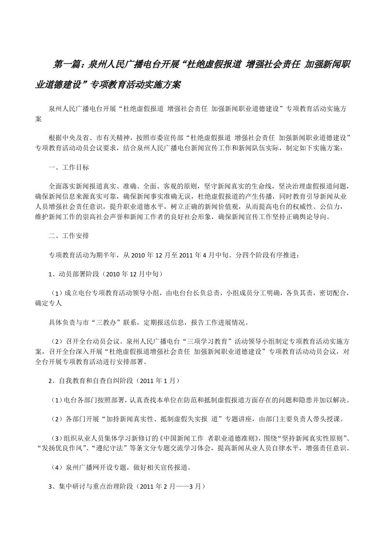 泉州人民广播电台开展“杜绝虚假报道增强社会责任加强新闻职业道德建设”专项教育活动实施方案[修改版]