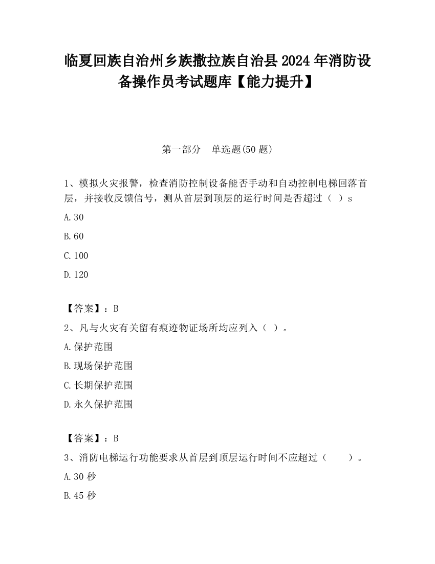 临夏回族自治州乡族撒拉族自治县2024年消防设备操作员考试题库【能力提升】