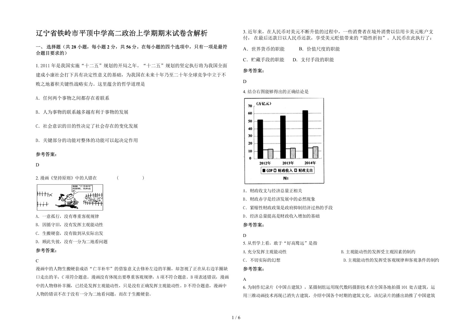 辽宁省铁岭市平顶中学高二政治上学期期末试卷含解析