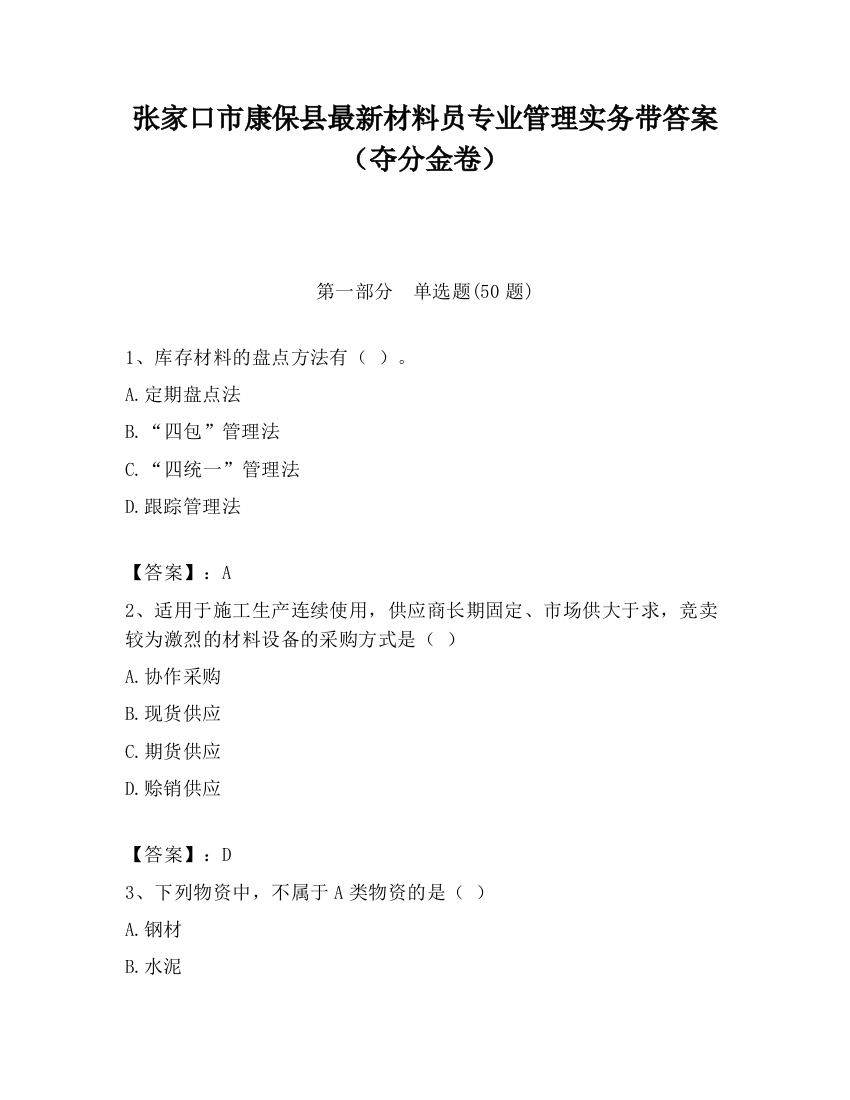 张家口市康保县最新材料员专业管理实务带答案（夺分金卷）