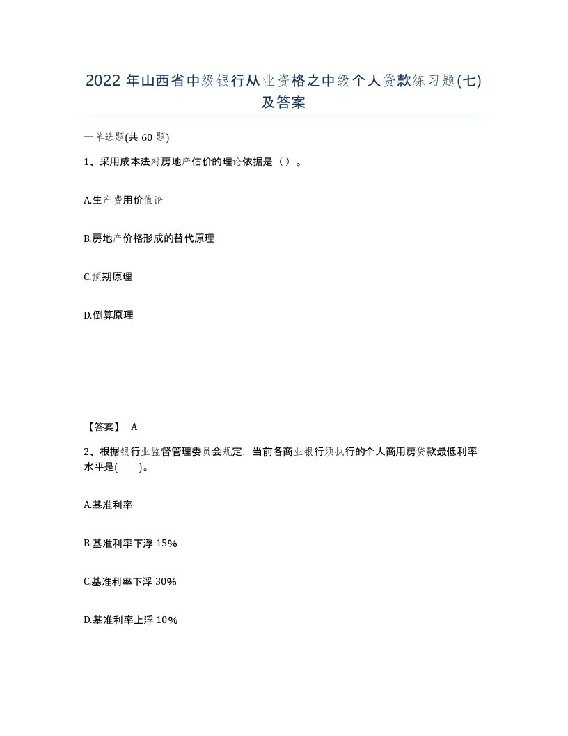 2022年山西省中级银行从业资格之中级个人贷款练习题七及答案