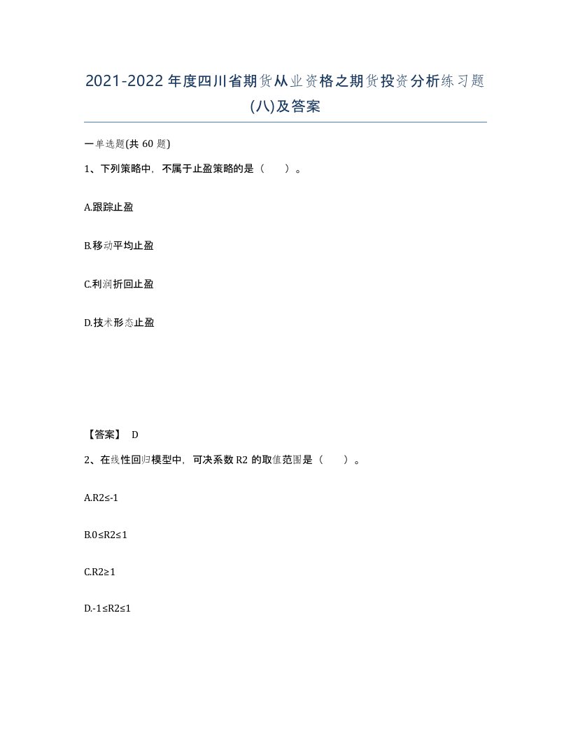 2021-2022年度四川省期货从业资格之期货投资分析练习题八及答案