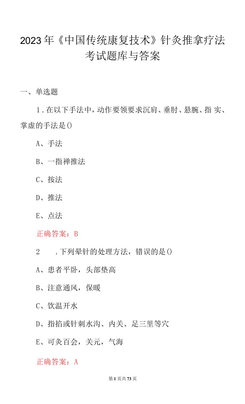 2023年《中国传统康复技术》针灸推拿疗法考试题库与答案