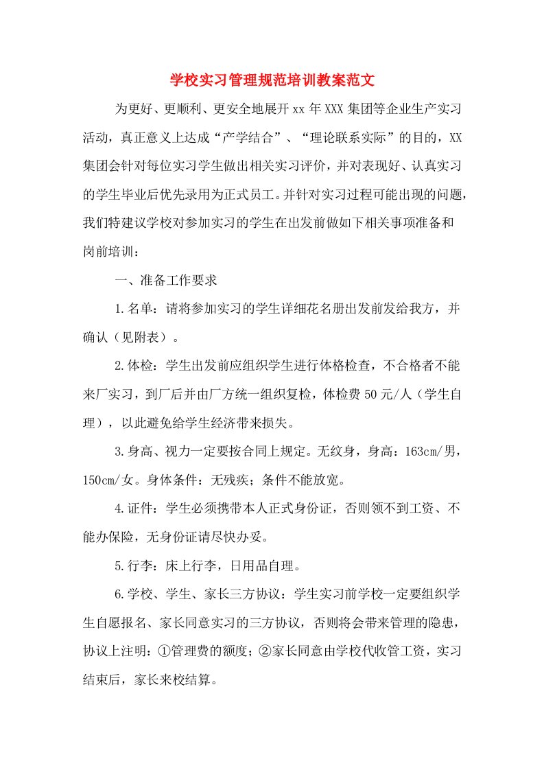 学校实习管理规范培训教案范文