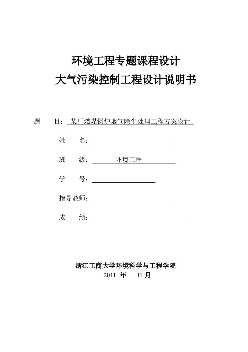 大气污染控制工程课程设计