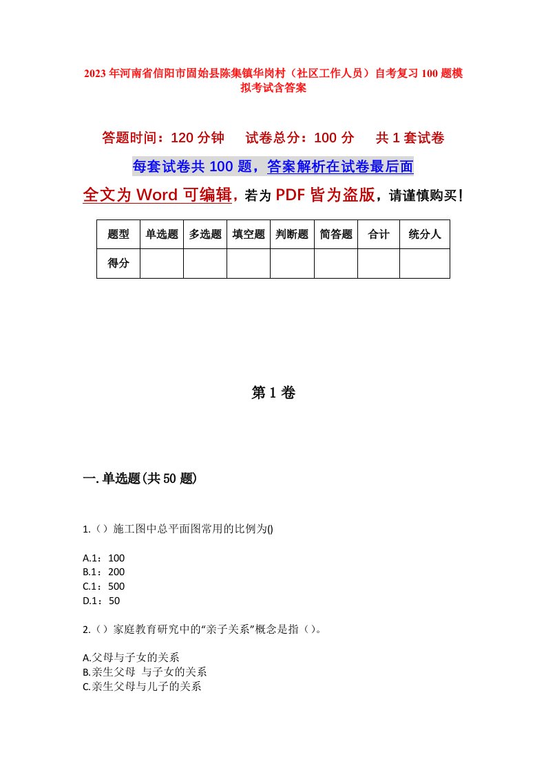 2023年河南省信阳市固始县陈集镇华岗村社区工作人员自考复习100题模拟考试含答案