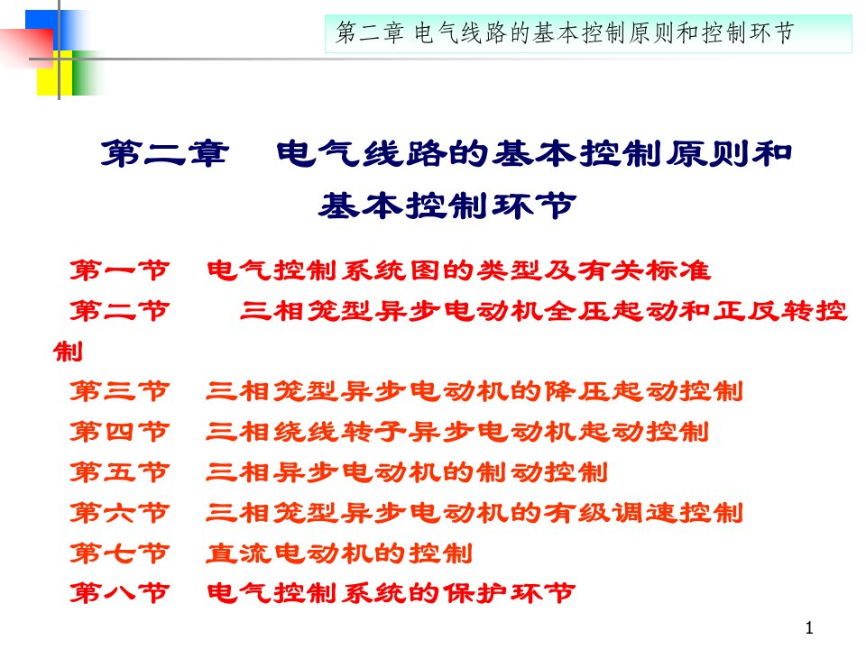 电气控制与PLC第2章