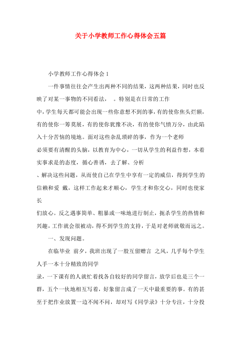 关于小学教师工作心得体会五篇