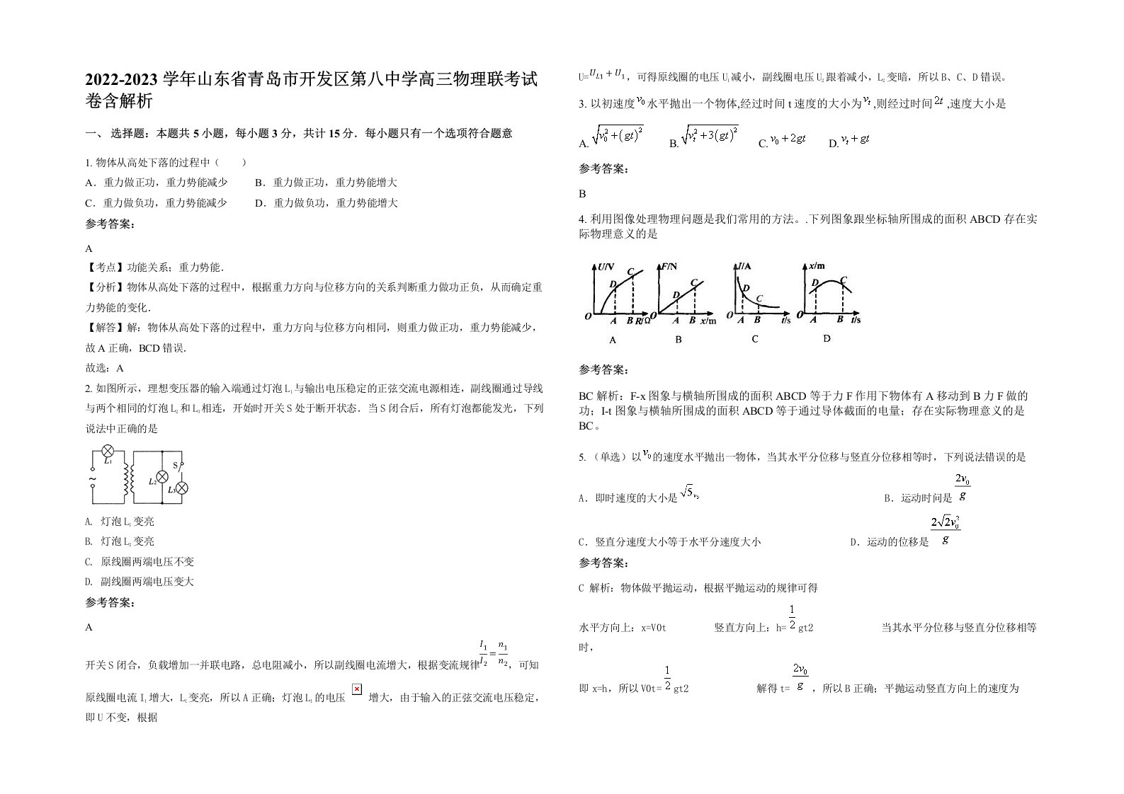 2022-2023学年山东省青岛市开发区第八中学高三物理联考试卷含解析