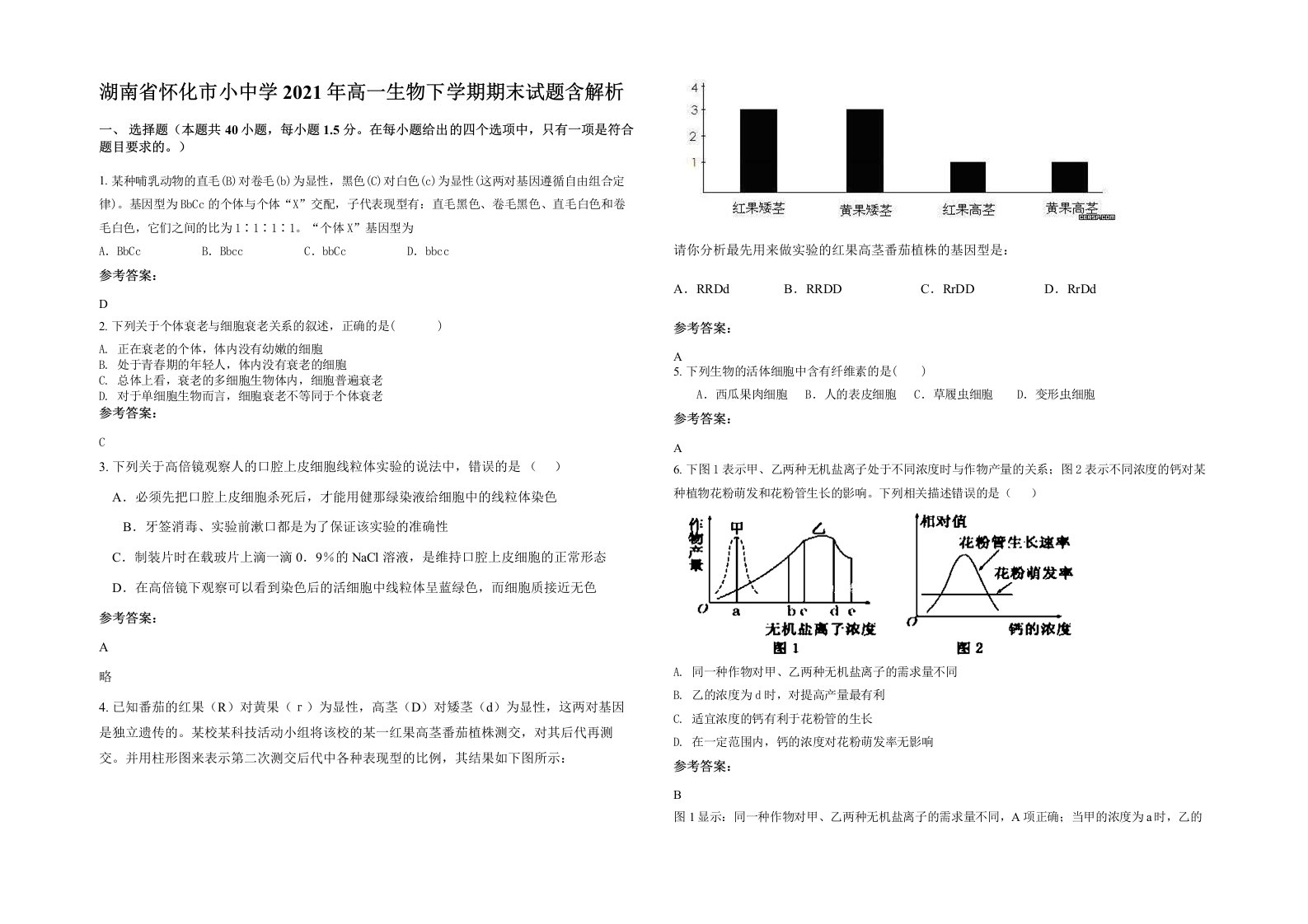 湖南省怀化市小中学2021年高一生物下学期期末试题含解析