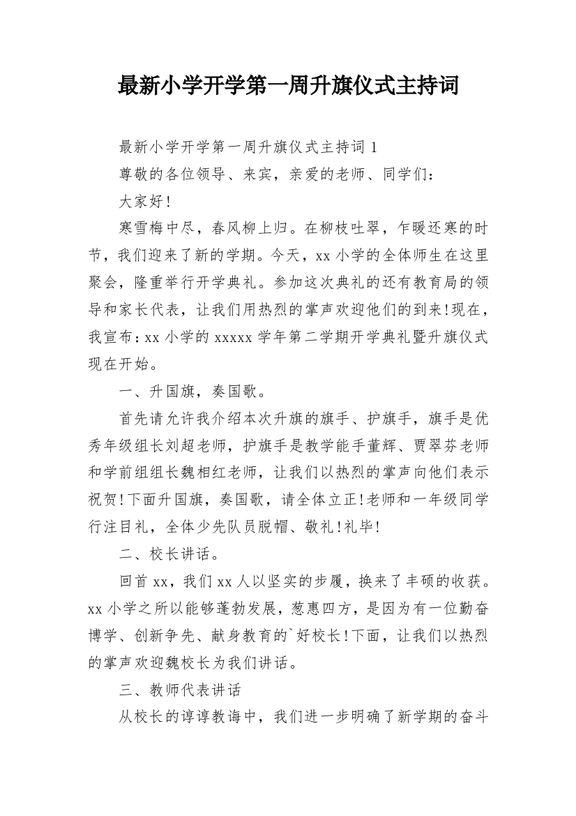 最新小学开学第一周升旗仪式主持词