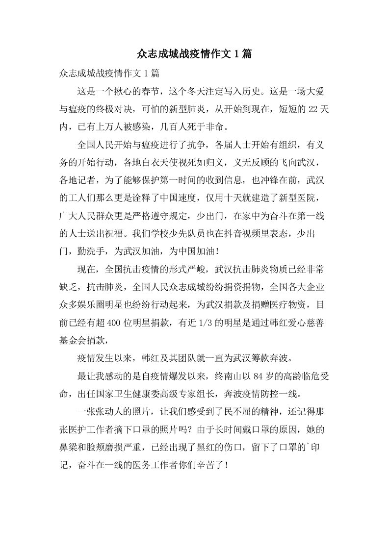 众志成城战疫情作文1篇