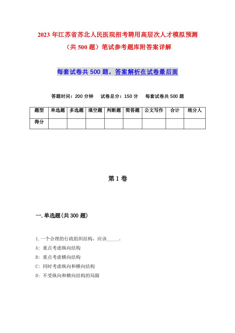 2023年江苏省苏北人民医院招考聘用高层次人才模拟预测共500题笔试参考题库附答案详解