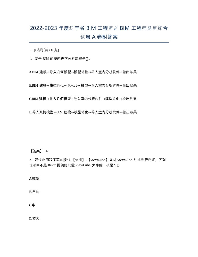 2022-2023年度辽宁省BIM工程师之BIM工程师题库综合试卷A卷附答案